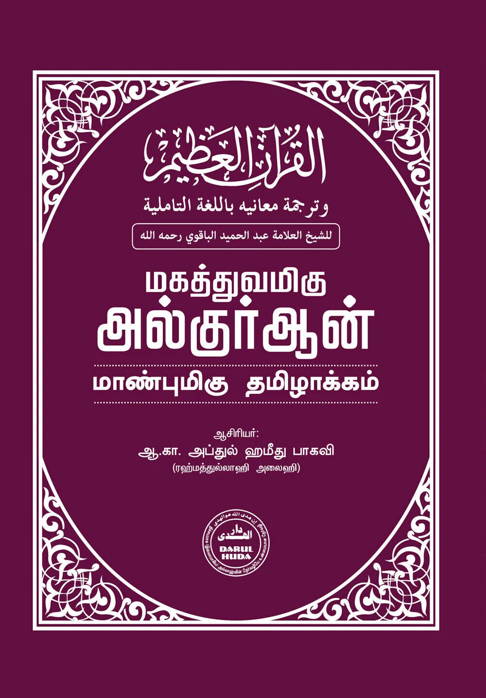 A4--மகத்துவமிகு குர்ஆன் மாண்புமிகு தமிழாக்கம்