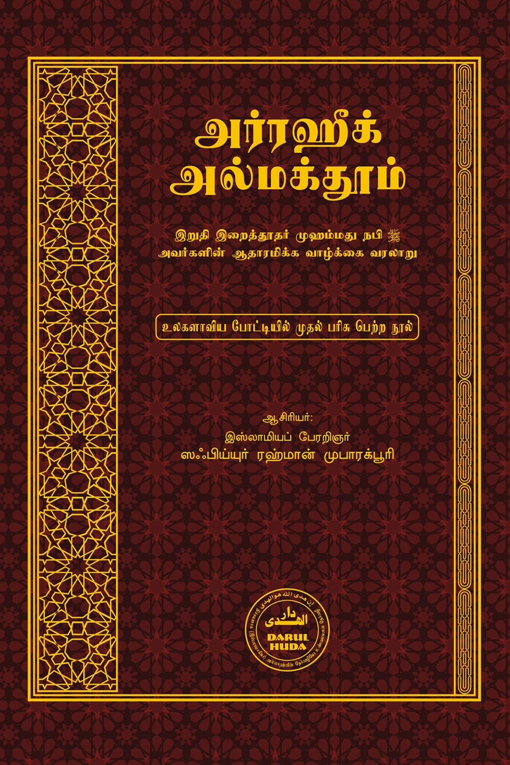 D1--அர்ரஹீக் அல்மக்தூம்