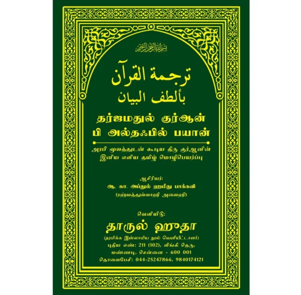 தர்ஜமதுல் குர்ஆன் பி அல்தபில் பயான்