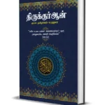 திருக்குர்ஆன் – தமிழாக்கம் (கோவை அறக்கட்டளை வெளியீடு)