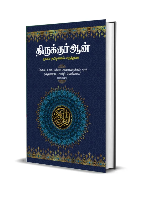 திருக்குர்ஆன் – தமிழாக்கம் (கோவை அறக்கட்டளை வெளியீடு)