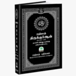 ரஹ்மத் திருக்குர்ஆன்