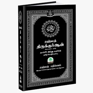 ரஹ்மத் திருக்குர்ஆன்