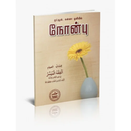 குர்ஆன், சுன்னா ஒளியில் நோன்பு