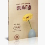 குர்ஆன் சுன்னா ஒளியில் ஸகாத்