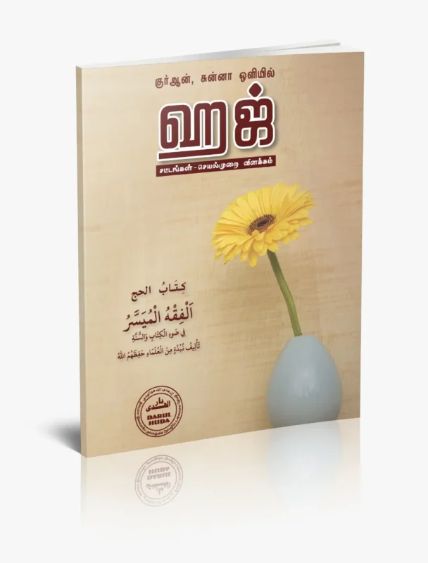 குர்ஆன், சுன்னாஹ் ஒளியில் ஹஜ்