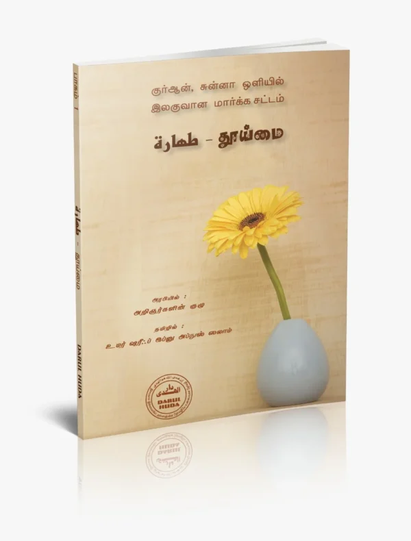 குர்ஆன் சுன்னா ஒளியில் தூய்மை