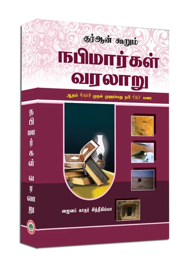 நபிமார்கள் வரலாறு