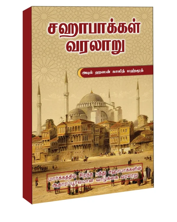 சஹாபாக்கள் வரலாறு