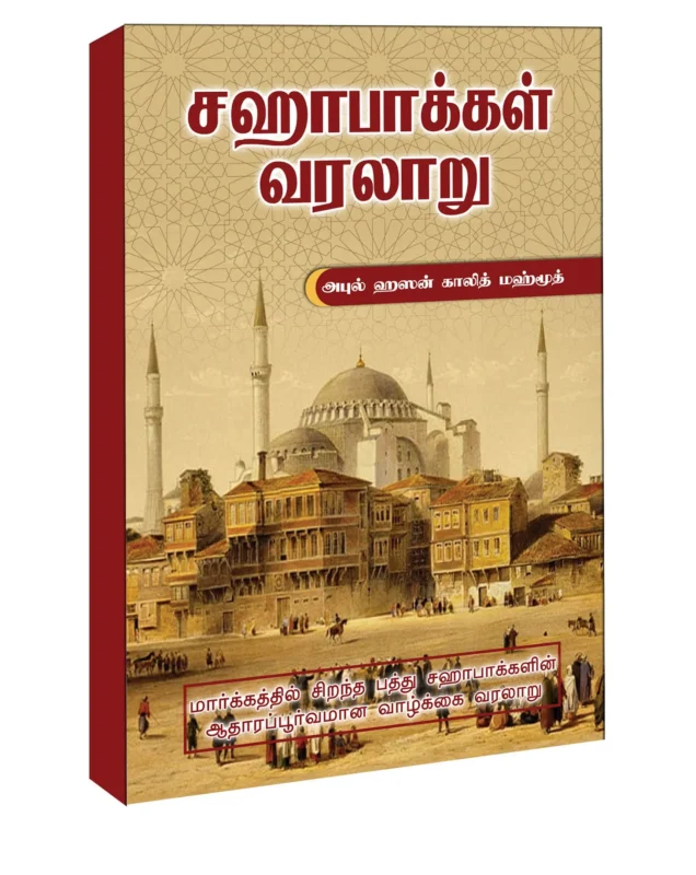 சஹாபாக்கள் வரலாறு