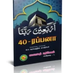 40 RABBANA DUA