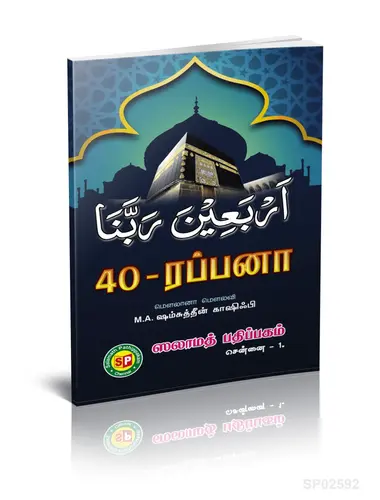 40 RABBANA DUA