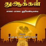 அல்குர்ஆன் துஆக்கள்