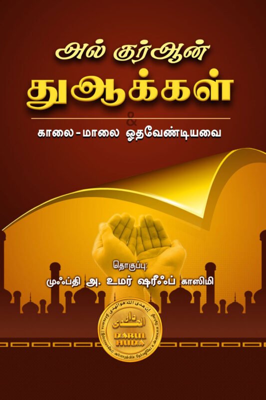 அல்குர்ஆன் துஆக்கள்