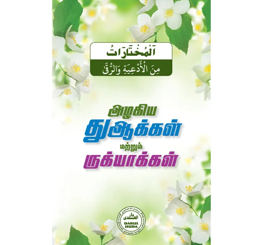 அழகிய துஆக்கள் மற்றும் ருக்யாக்கள்