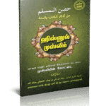 ஹிஸ்னுல் முஸ்லிம்