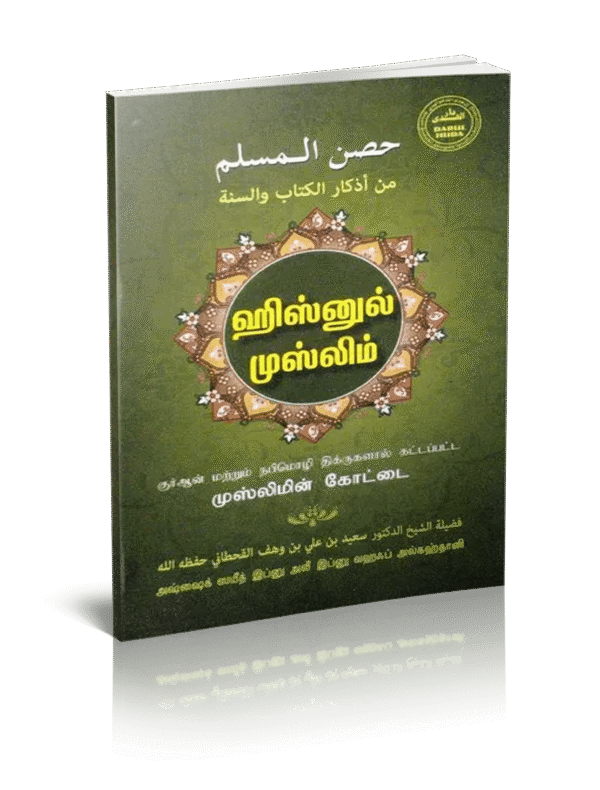 ஹிஸ்னுல் முஸ்லிம்