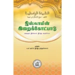 இஸ்லாமின் இறைக்கோட்பாடு