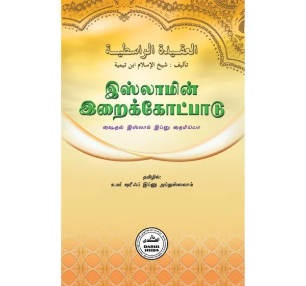 இஸ்லாமின் இறைக்கோட்பாடு