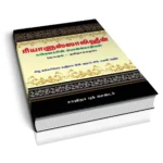 ரியாளுஸ்ஸாலிஹீன்