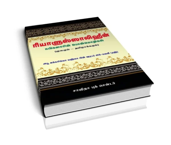 ரியாளுஸ்ஸாலிஹீன்