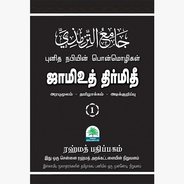 ஜாமிஉத் திர்மிதி