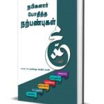 நபிகளார் போதித்த நற்பண்புகள்