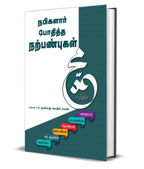 நபிகளார் போதித்த நற்பண்புகள்