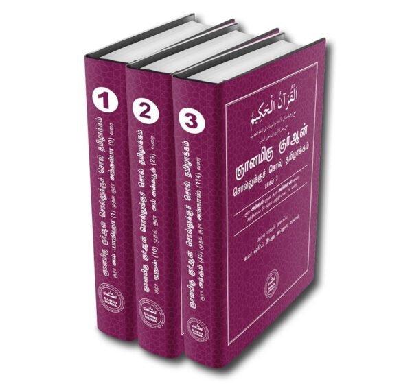 ஞானமிகு குர்ஆன்– Set