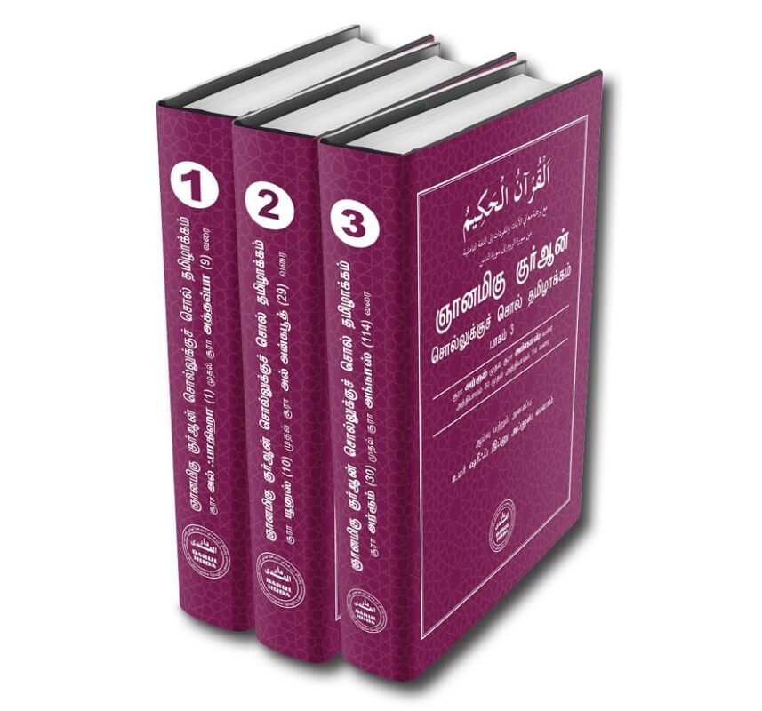 ஞானமிகு குர்ஆன்– Set